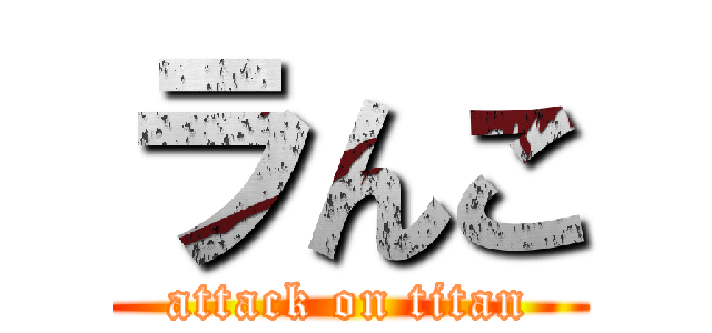 ラんこ (attack on titan)