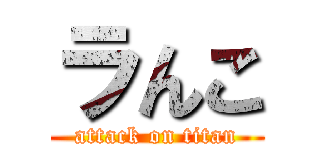 ラんこ (attack on titan)