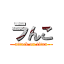 ラんこ (attack on titan)