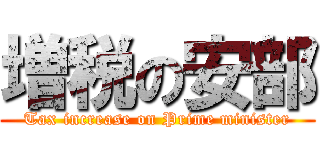 増税の安部 (Tax increase on Prime minister)