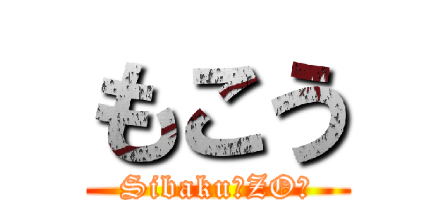 もこう (Sibaku「ZO」)