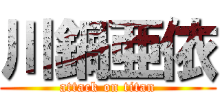 川鍋亜依 (attack on titan)