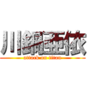 川鍋亜依 (attack on titan)