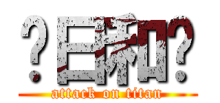 🐣日和🐣 (attack on titan)