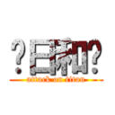 🐣日和🐣 (attack on titan)