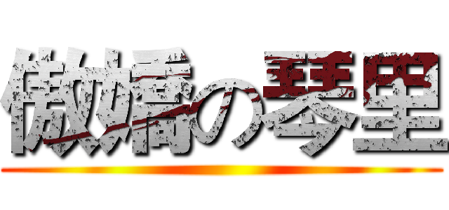 傲嬌の琴里 ()