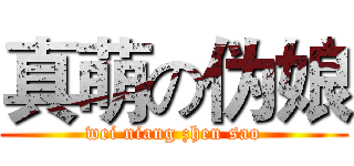 真萌の伪娘 (wei niang zhen sao)