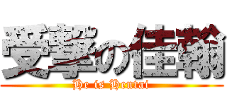 受撃の佳翰 (He is Hentai)