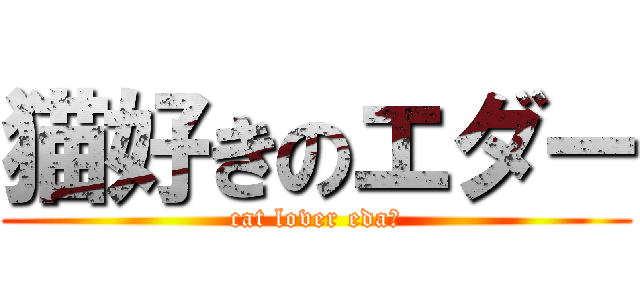 猫好きのエダー (cat lover eda−)
