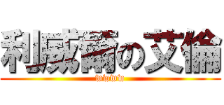 利威爾の艾倫 (wwww)