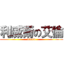 利威爾の艾倫 (wwww)