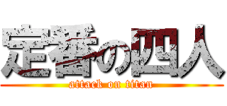 定番の四人 (attack on titan)