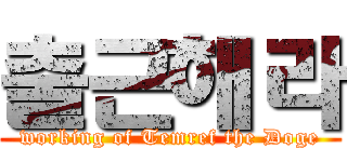 출근해라 (working of Temref the Doge)