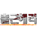 출근해라 (working of Temref the Doge)