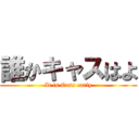 誰かキャスはよ (It is Cass early)