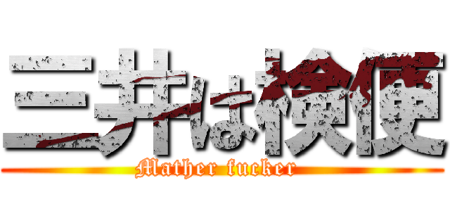 三井は検便 (Mather fucker )
