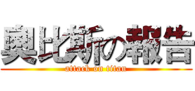 奧比斯の報告 (attack on titan)
