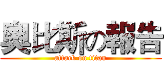 奧比斯の報告 (attack on titan)