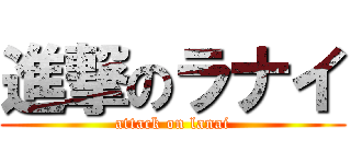 進撃のラナイ (attack on lanai)