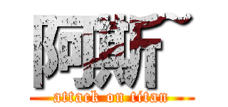 阿斯~ (attack on titan)