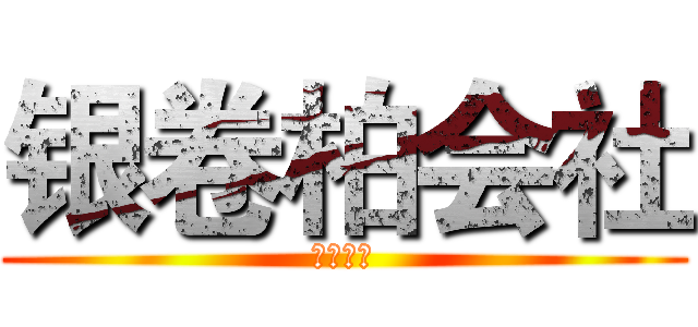 银卷柏会社 (正式开张)