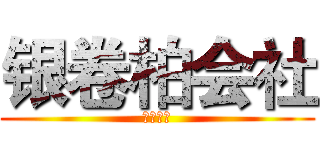 银卷柏会社 (正式开张)