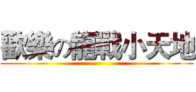 歡樂の龍戰小天地 ()