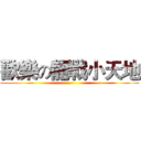 歡樂の龍戰小天地 ()