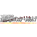 進撃のかりあげ (attack on titan)