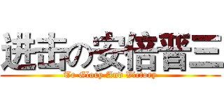 进击の安倍晋三 (To Glory And Victory)