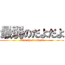 最弱のだよだよ (It's the weakest)