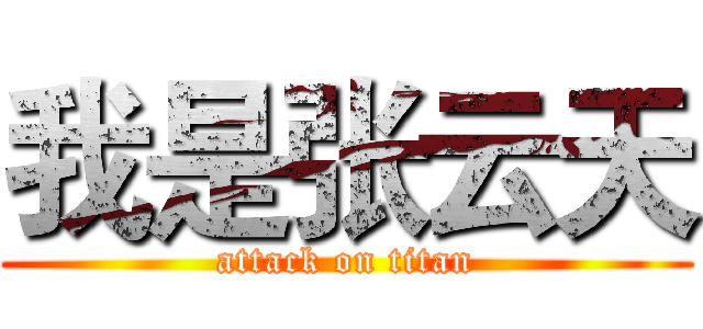 我是张云天 (attack on titan)