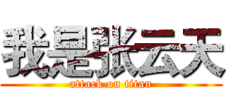 我是张云天 (attack on titan)