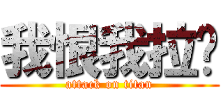 我恨我拉风 (attack on titan)