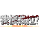 我恨我拉风 (attack on titan)