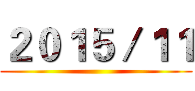 ２０１５／１１ ()