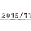 ２０１５／１１ ()