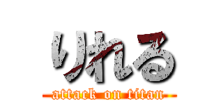 りれる (attack on titan)