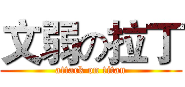 文弱の拉丁 (attack on titan)