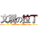文弱の拉丁 (attack on titan)