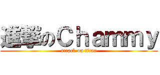 進撃のＣｈａｍｍｙ (attack on titan)