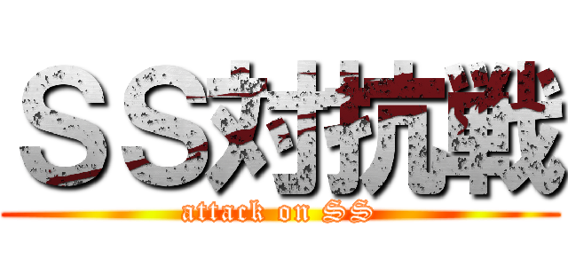 ＳＳ対抗戦 (attack on SS)
