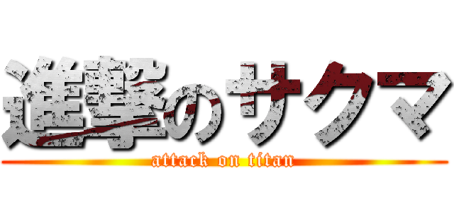 進撃のサクマ (attack on titan)