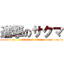 進撃のサクマ (attack on titan)