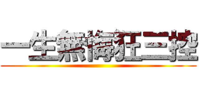 一生無悔狂三控 ()