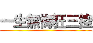 一生無悔狂三控 ()