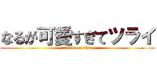 なるが可愛すぎてツライ (attack on titan)