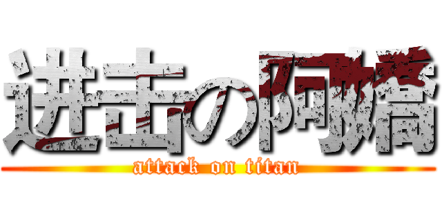 进击の阿嬌 (attack on titan)