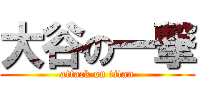 大谷の一撃 (attack on titan)