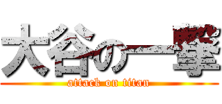 大谷の一撃 (attack on titan)